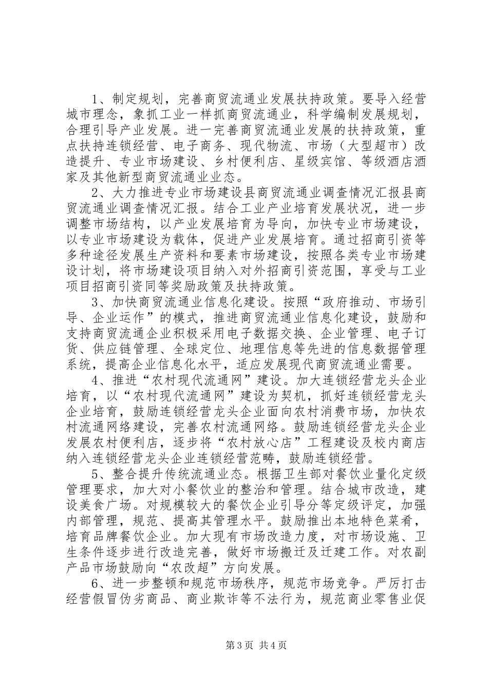 县商贸流通业调查情况汇报_第3页