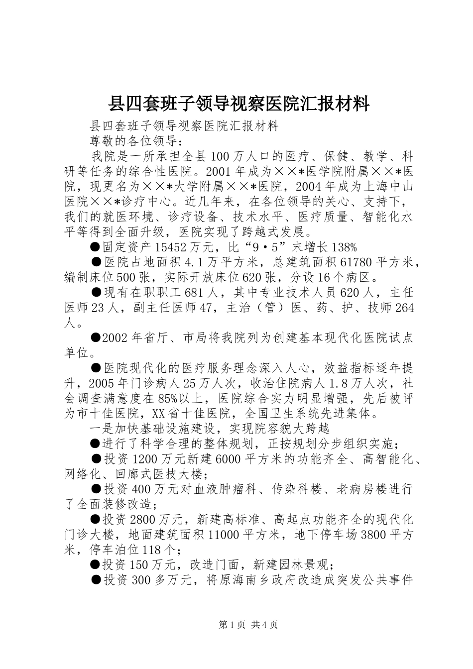 县四套班子领导视察医院汇报材料_第1页