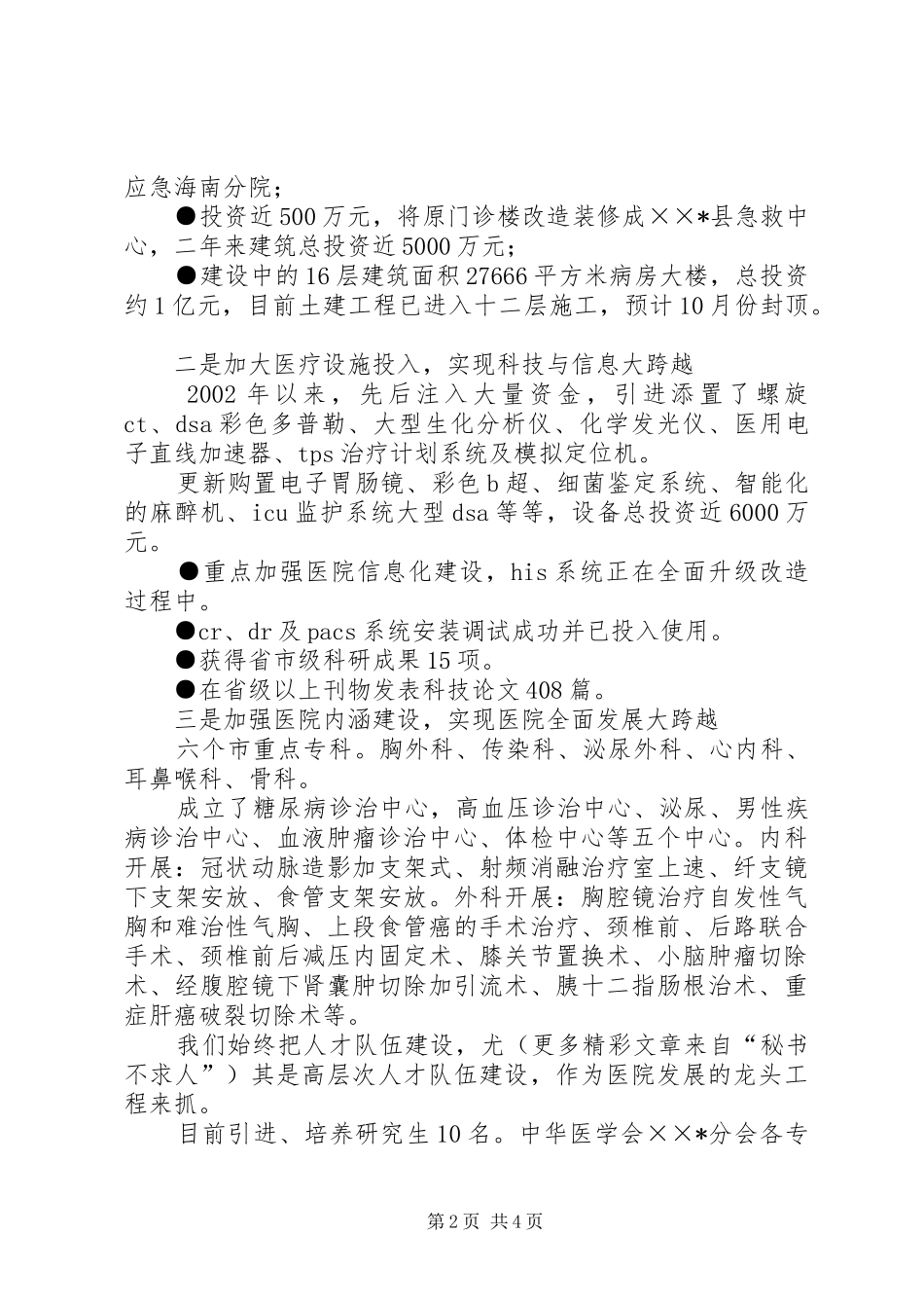 县四套班子领导视察医院汇报材料_第2页