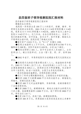 县四套班子领导视察医院汇报材料