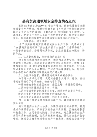 县商贸流通领域安全排查情况汇报