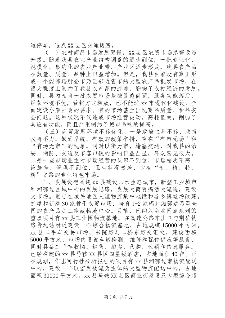 县商务流通市场体系建设情况的调研报告_第3页