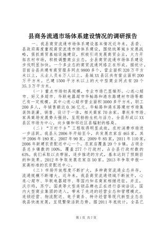县商务流通市场体系建设情况的调研报告
