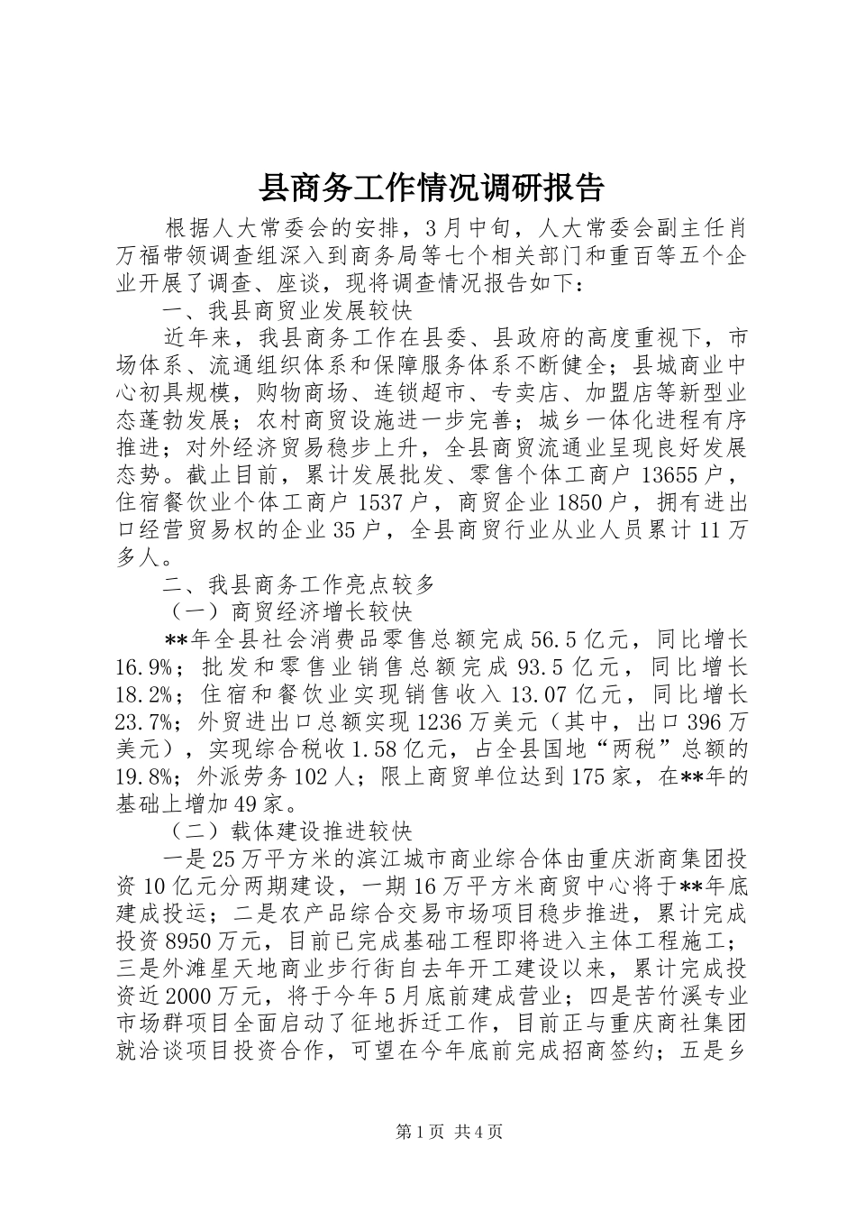 县商务工作情况调研报告_第1页