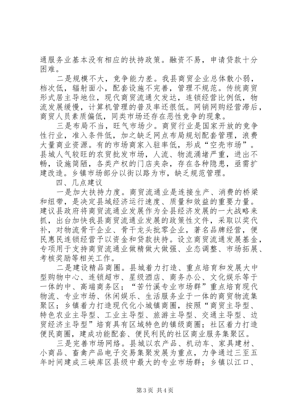 县商务工作情况调研报告_第3页