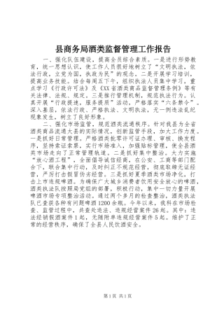 县商务局酒类监督管理工作报告