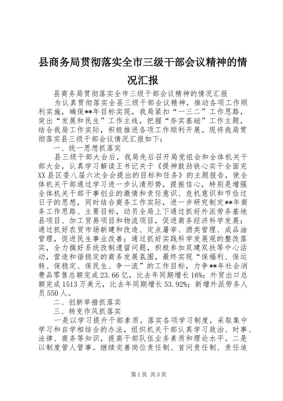 县商务局贯彻落实全市三级干部会议精神的情况汇报_第1页