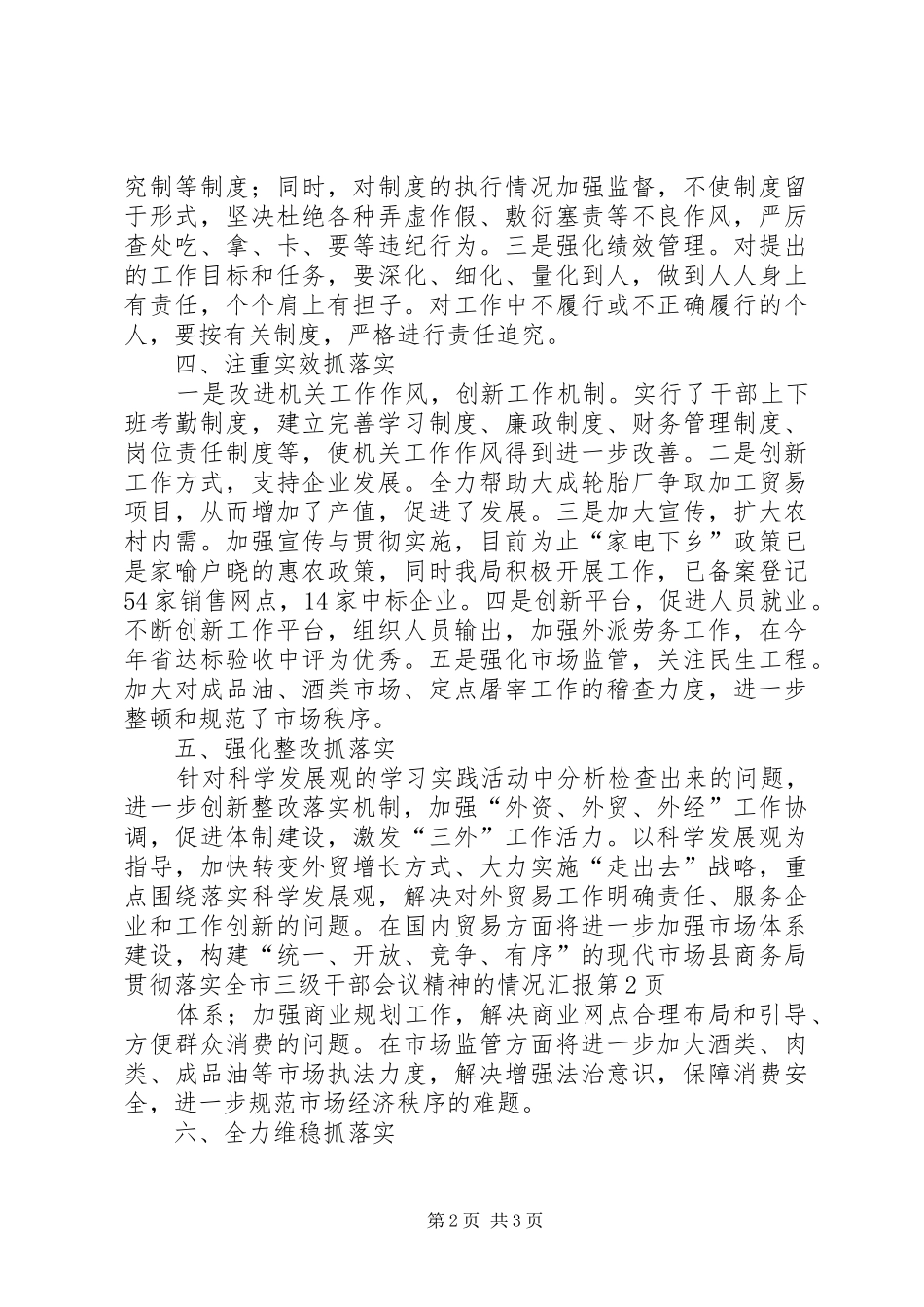 县商务局贯彻落实全市三级干部会议精神的情况汇报_第2页