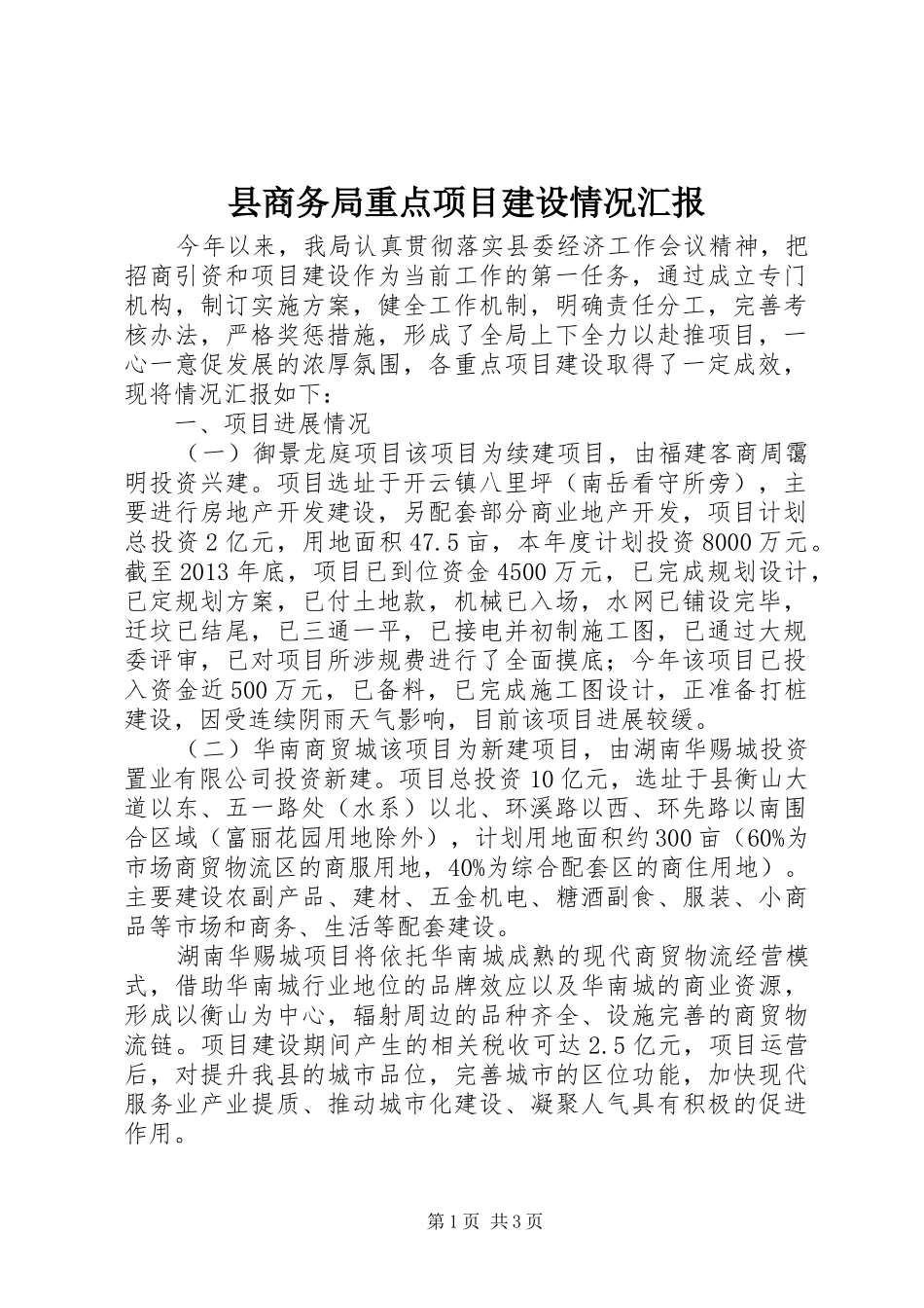 县商务局重点项目建设情况汇报_第1页