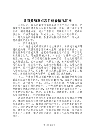县商务局重点项目建设情况汇报