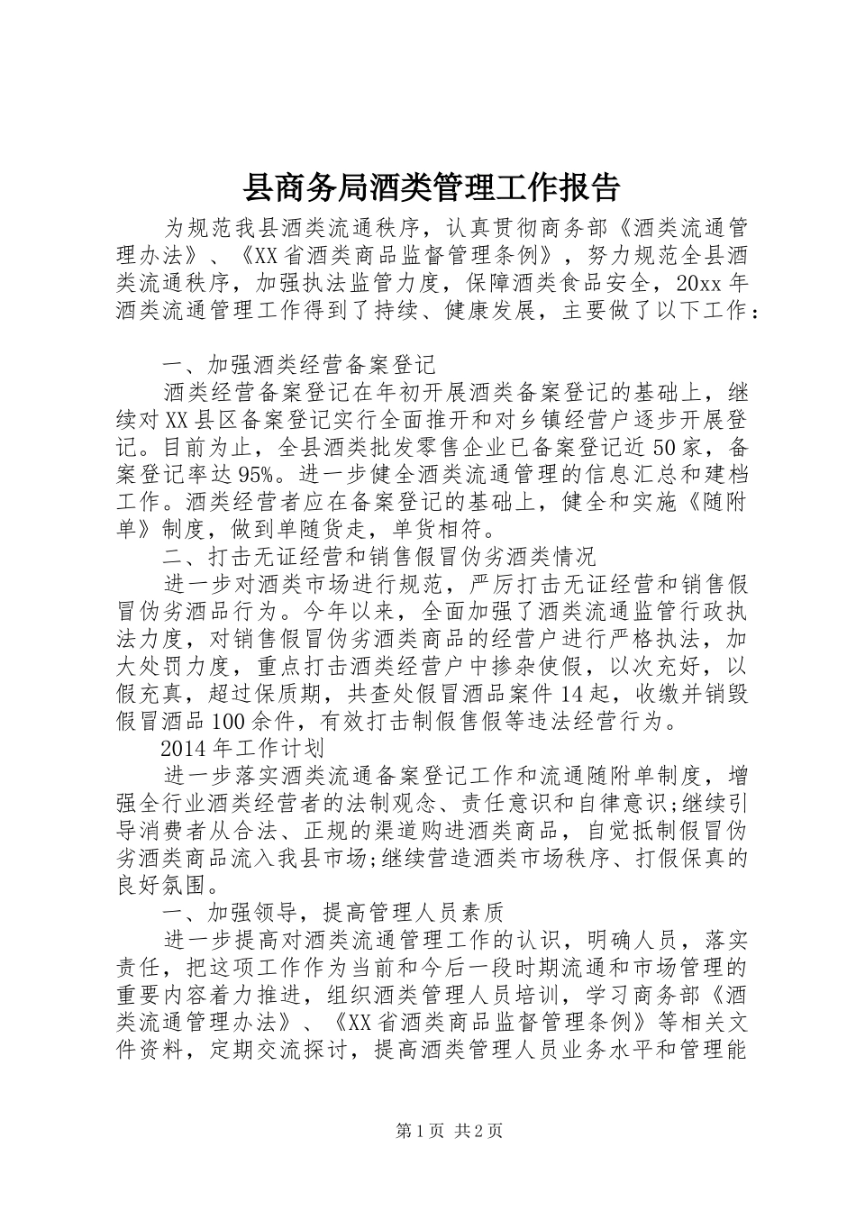 县商务局酒类管理工作报告_第1页