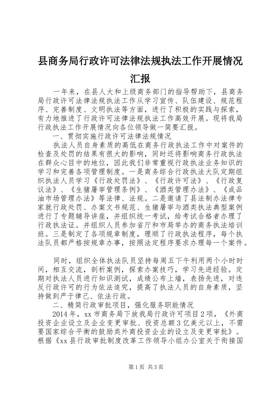 县商务局行政许可法律法规执法工作开展情况汇报_第1页