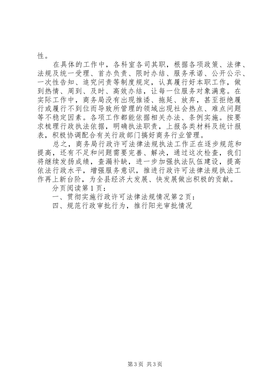 县商务局行政许可法律法规执法工作开展情况汇报_第3页