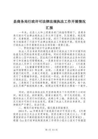 县商务局行政许可法律法规执法工作开展情况汇报