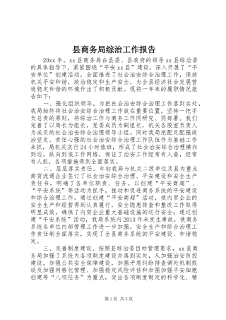县商务局综治工作报告