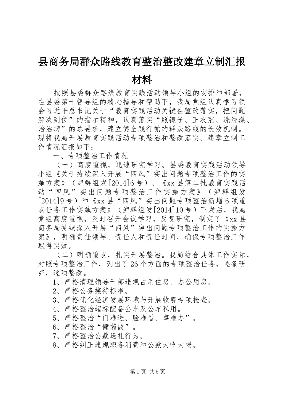 县商务局群众路线教育整治整改建章立制汇报材料_第1页