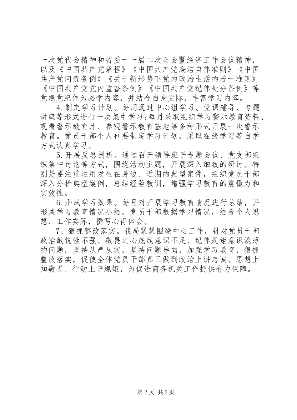 县商务局讲政治、知敬畏、守规矩活动开展情况汇报_第2页