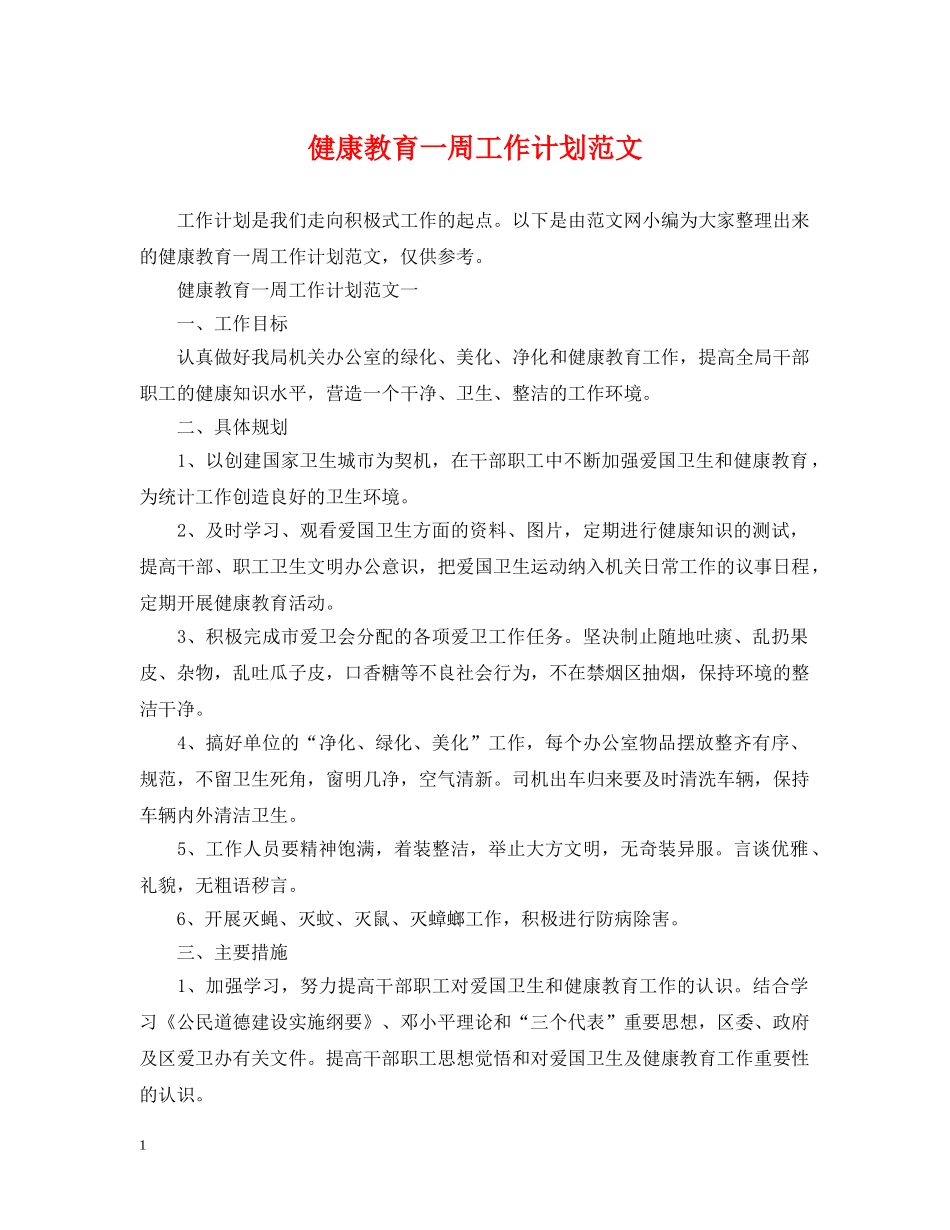 健康教育一周工作计划范文 _第1页