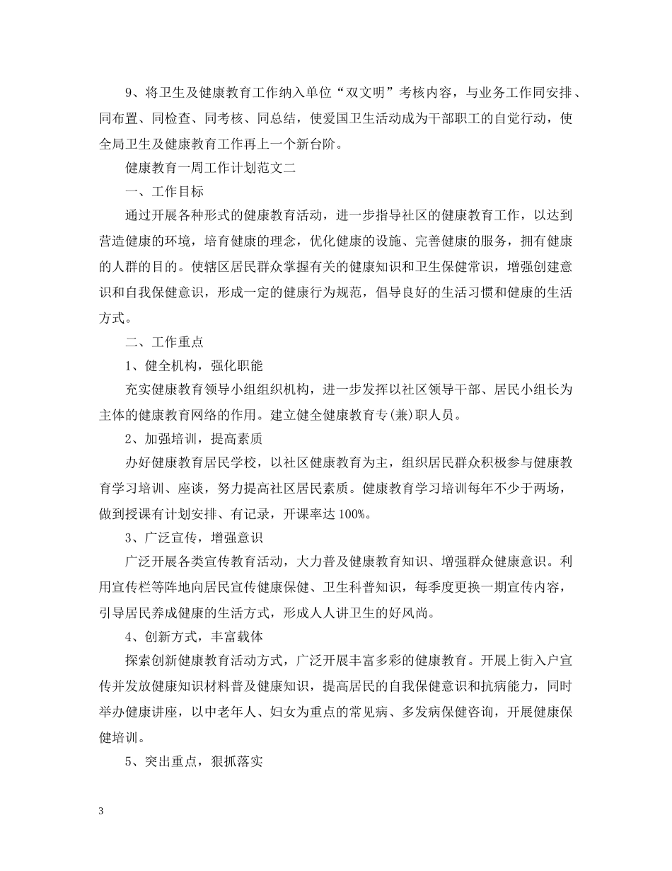 健康教育一周工作计划范文 _第3页