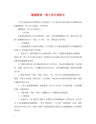 健康教育一周工作计划范文 