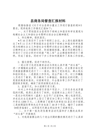 县商务局督查汇报材料