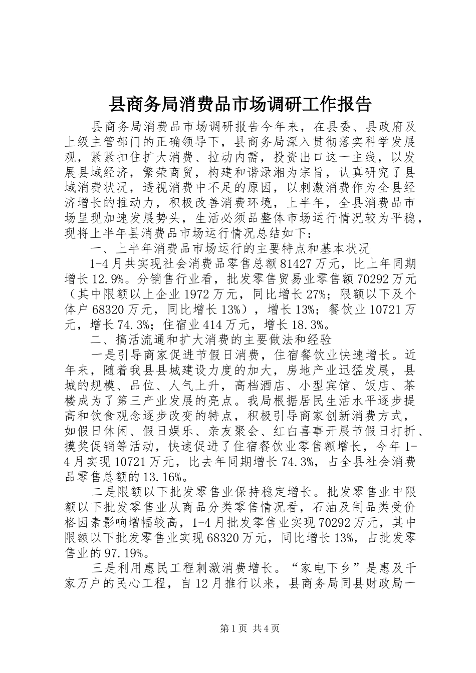 县商务局消费品市场调研工作报告_第1页