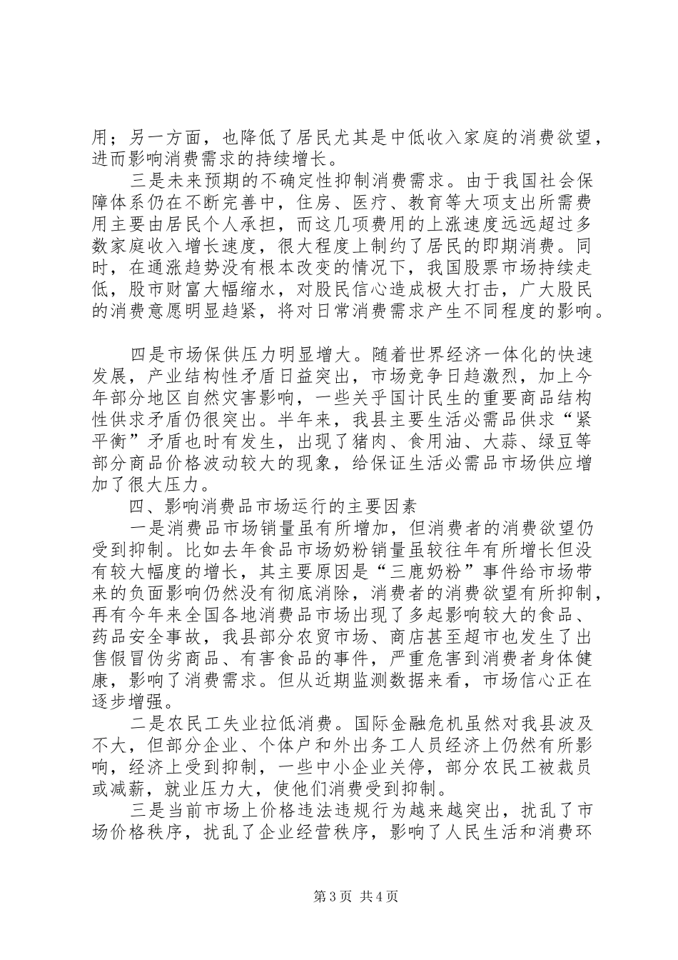 县商务局消费品市场调研工作报告_第3页