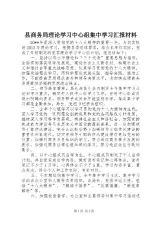 县商务局理论学习中心组集中学习汇报材料