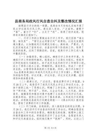 县商务局政风行风自查自纠及整改情况汇报
