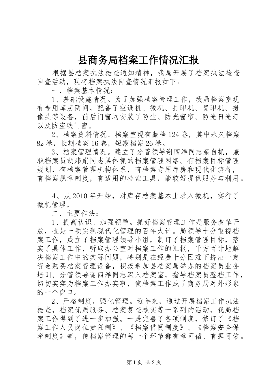 县商务局档案工作情况汇报_第1页