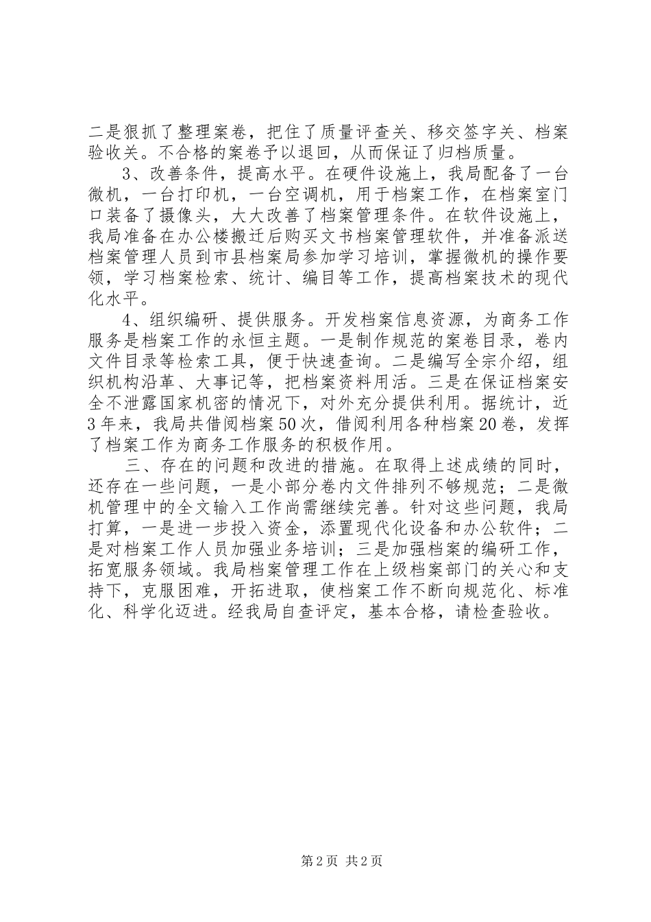 县商务局档案工作情况汇报_第2页