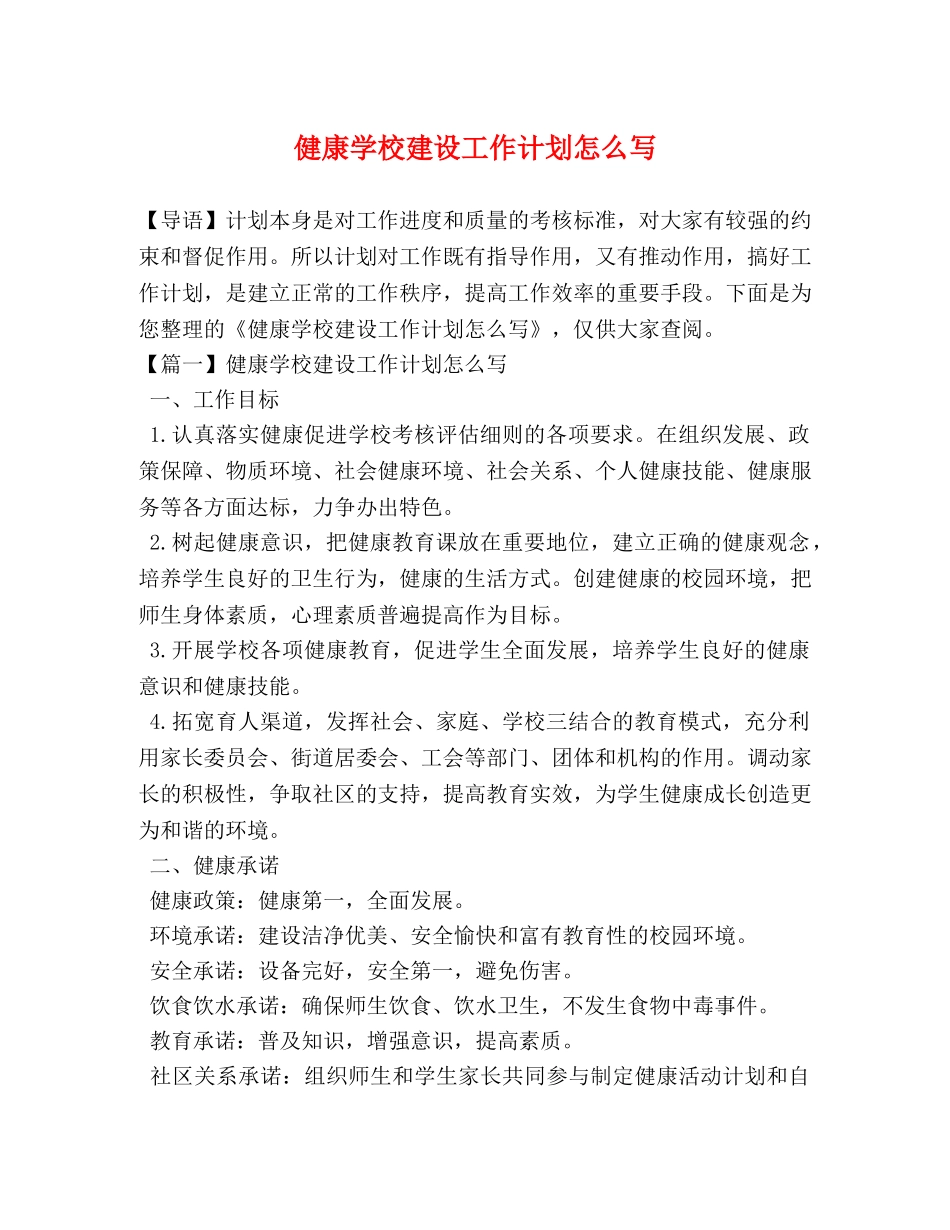 健康学校建设工作计划怎么写 _第1页