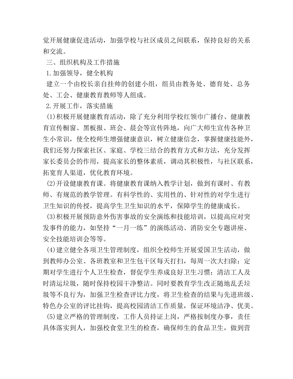 健康学校建设工作计划怎么写 _第2页