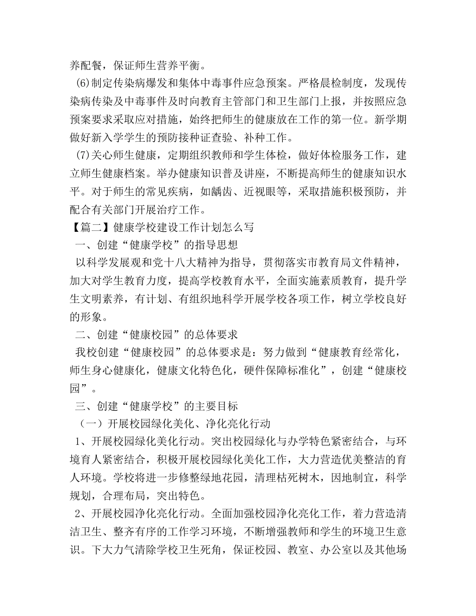 健康学校建设工作计划怎么写 _第3页
