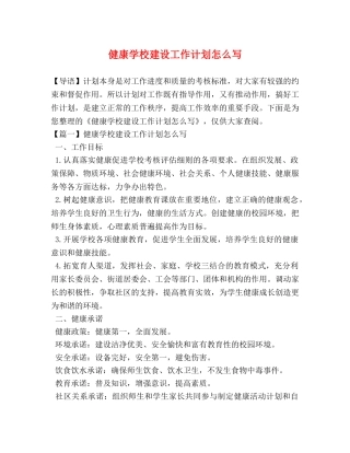 健康学校建设工作计划怎么写 