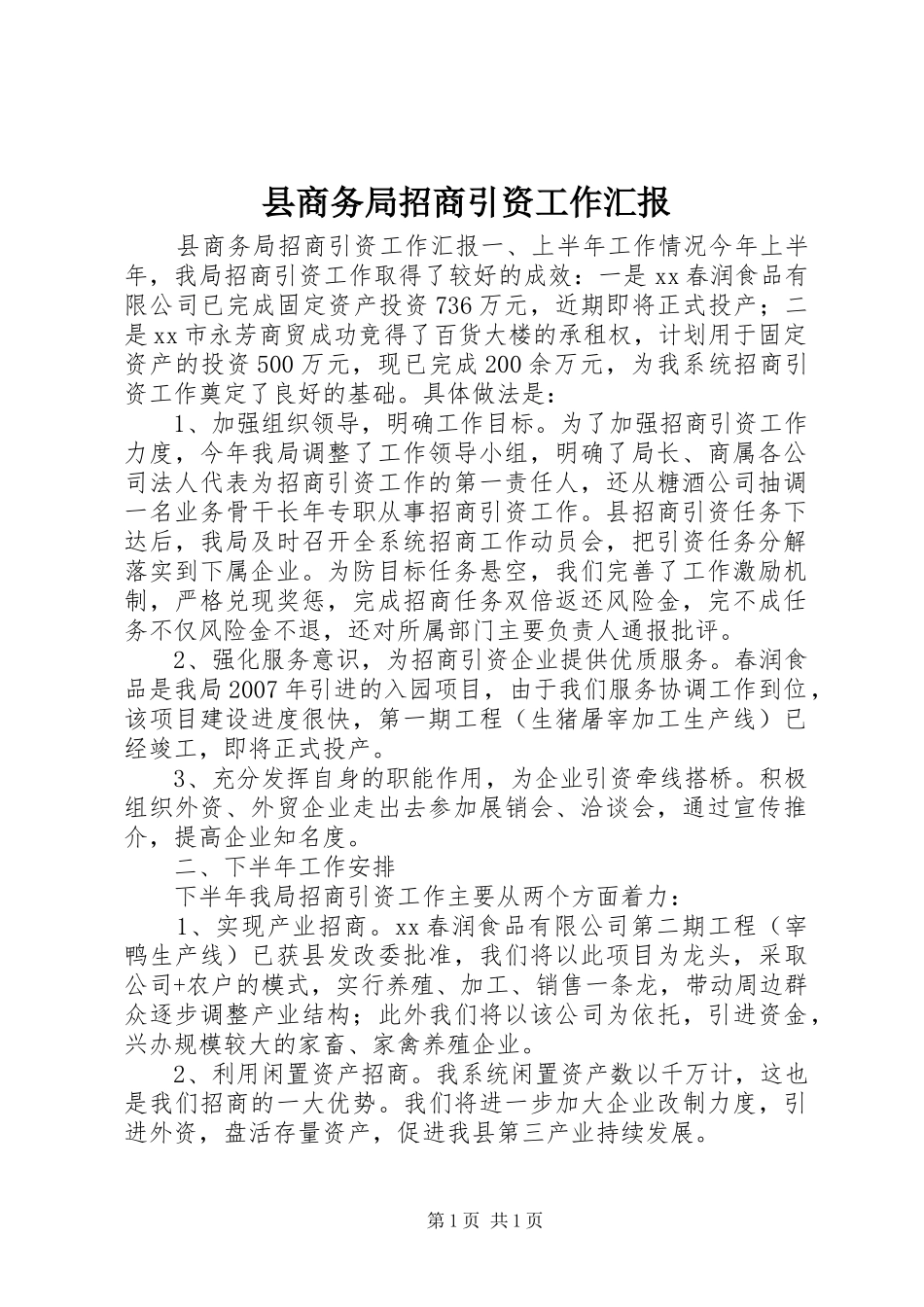县商务局招商引资工作汇报_第1页