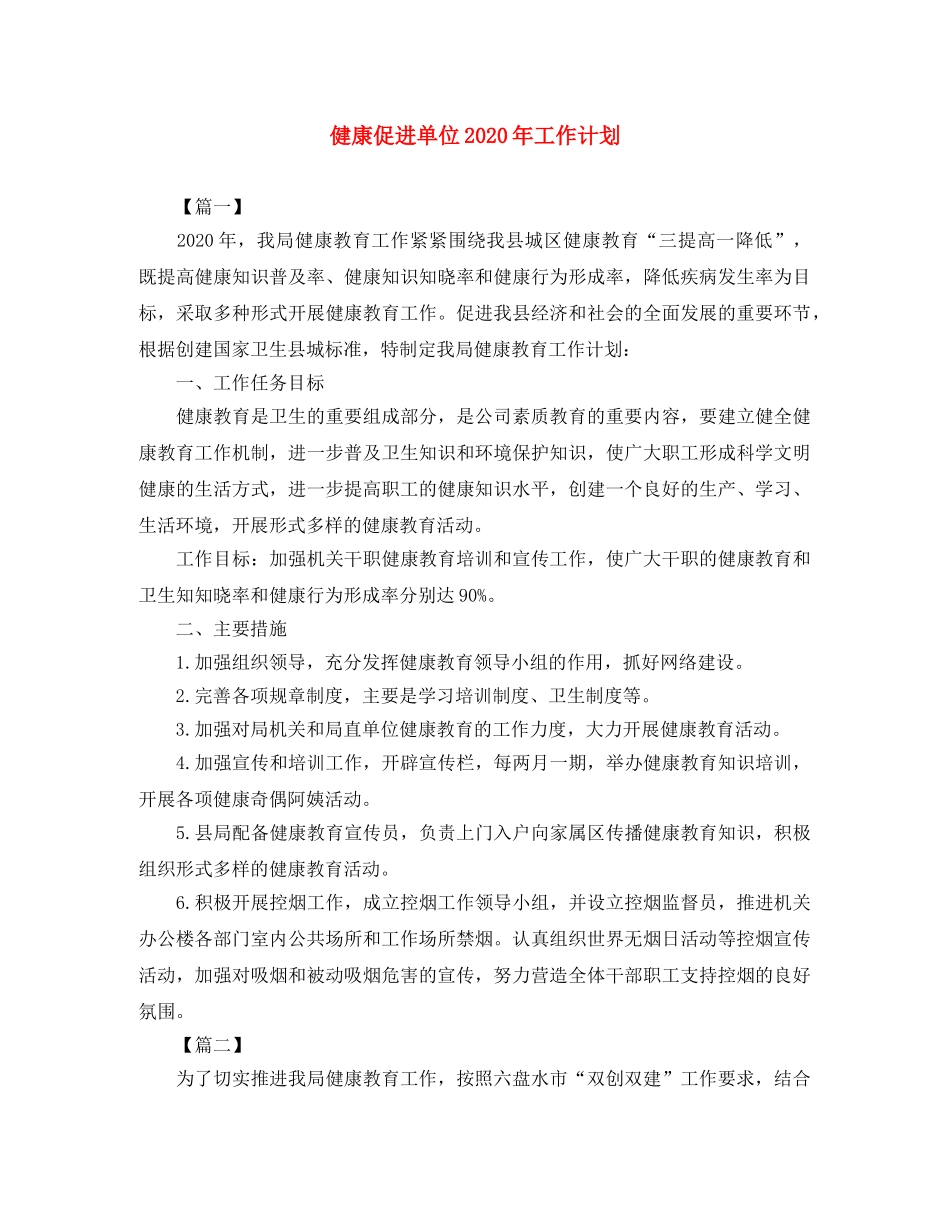 健康促进单位2020年工作计划 _第1页