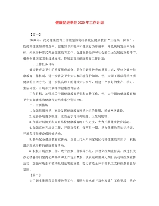 健康促进单位2020年工作计划 