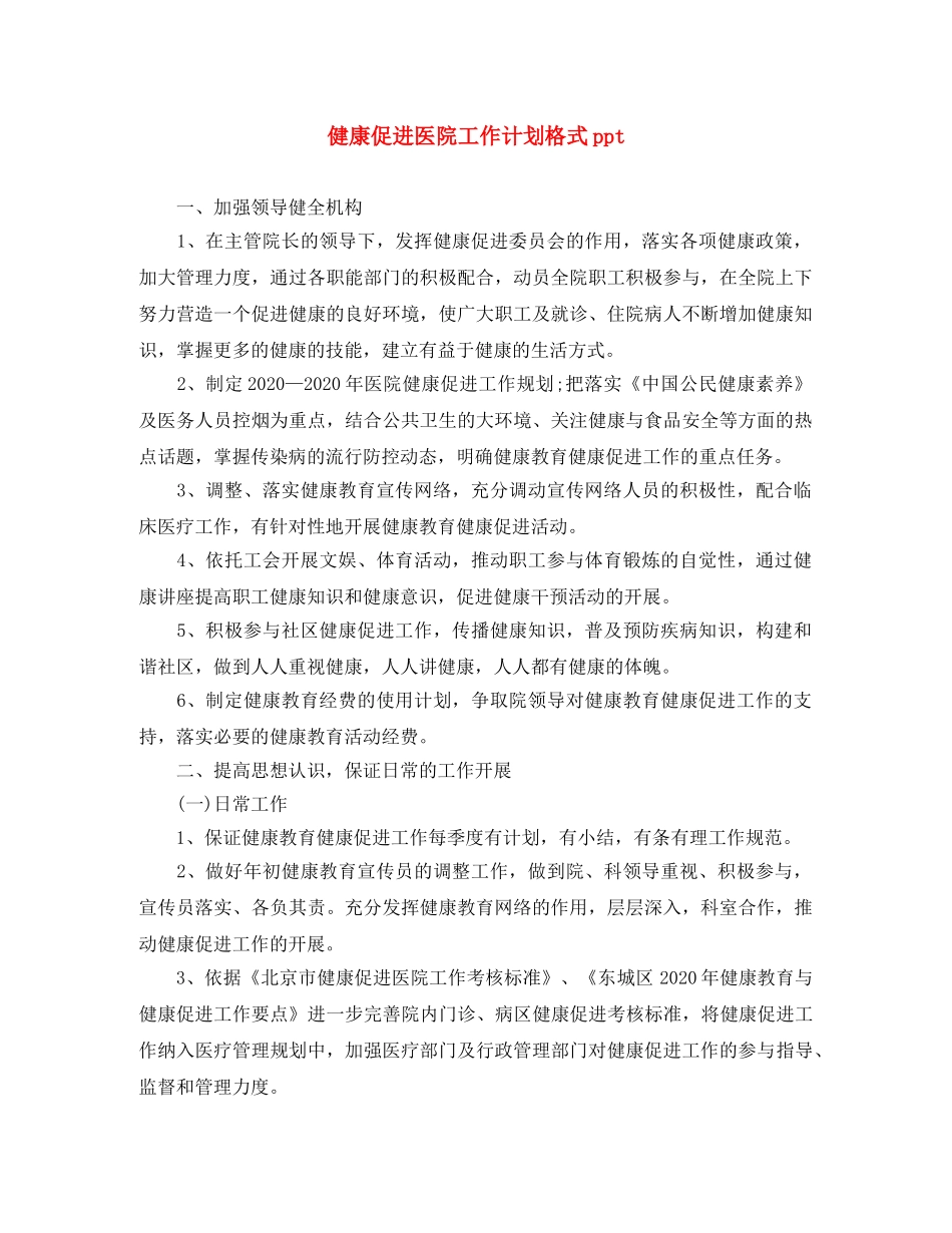 健康促进医院工作计划格式ppt _第1页