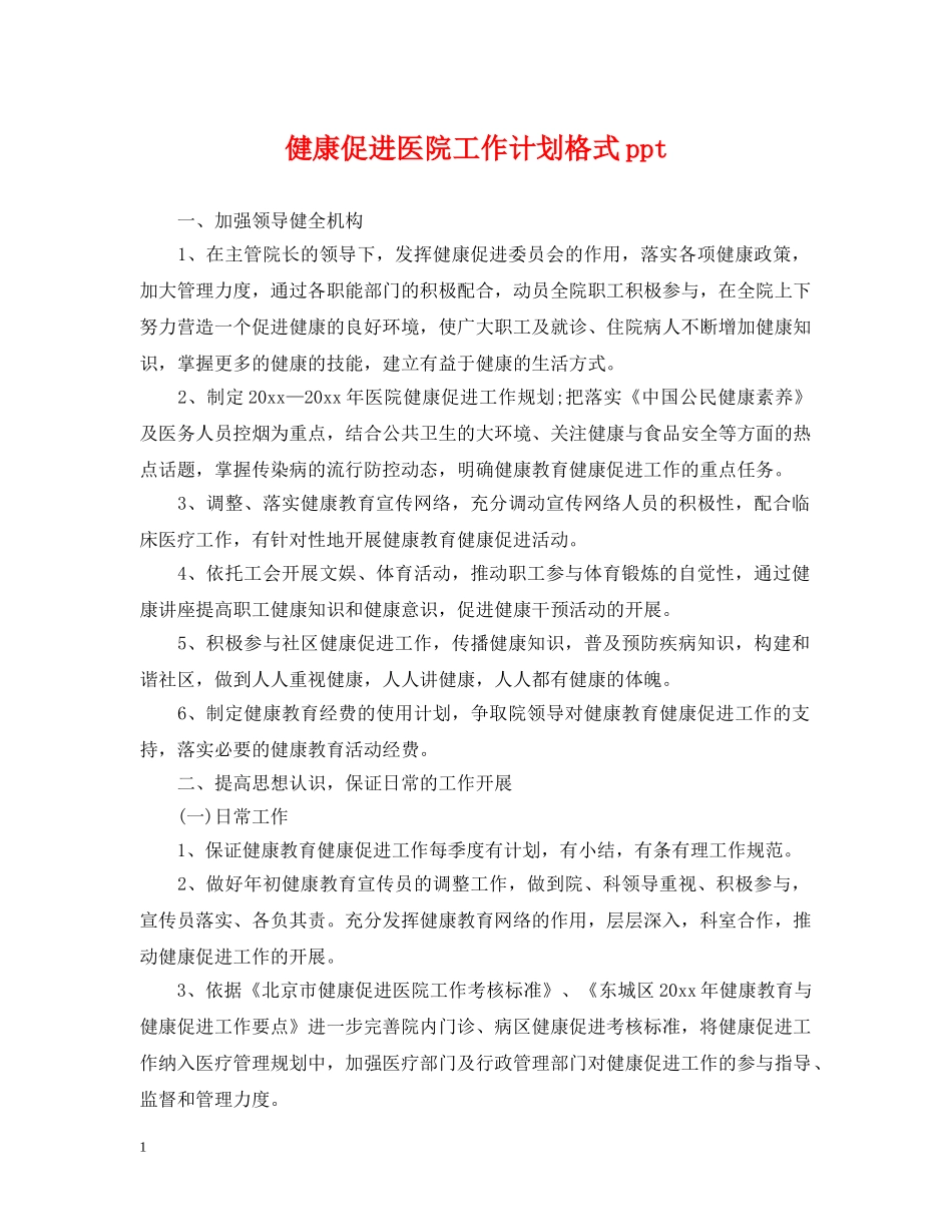 健康促进医院工作计划格式ppt2 _第1页