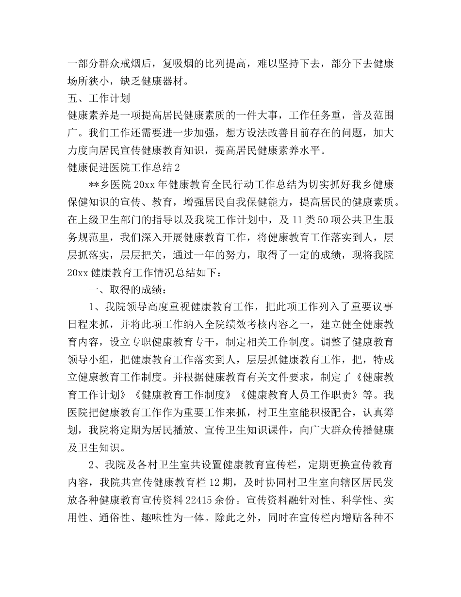 健康促进医院半年工作总结（3篇） _第2页