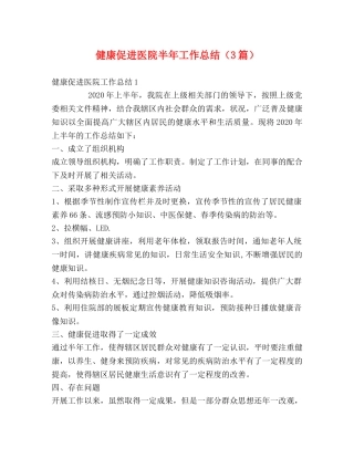 健康促进医院半年工作总结（3篇） 