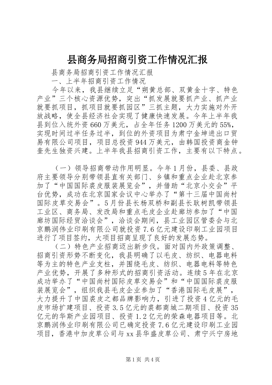 县商务局招商引资工作情况汇报_第1页