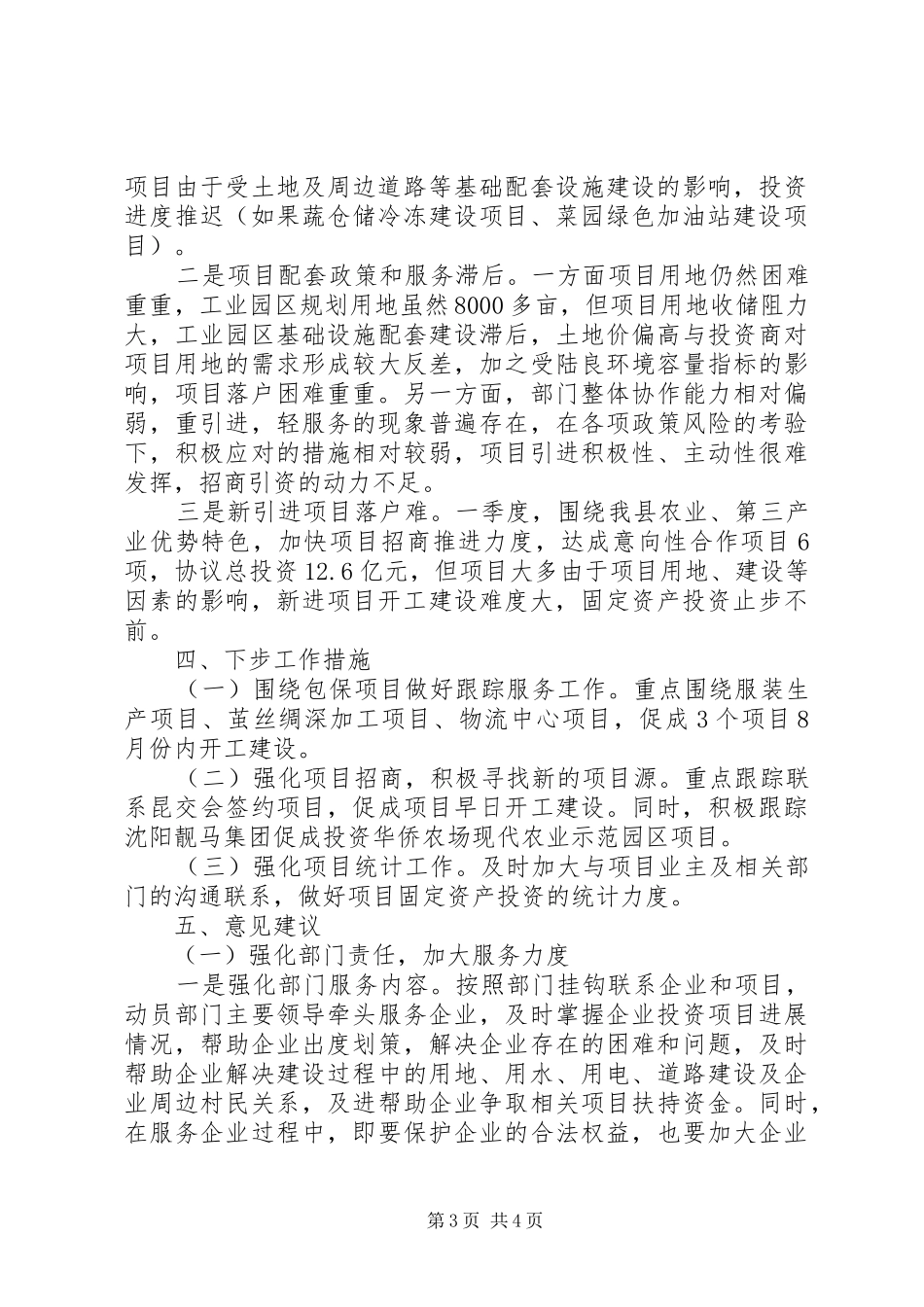 县商务局投资项目推进情况汇报_第3页