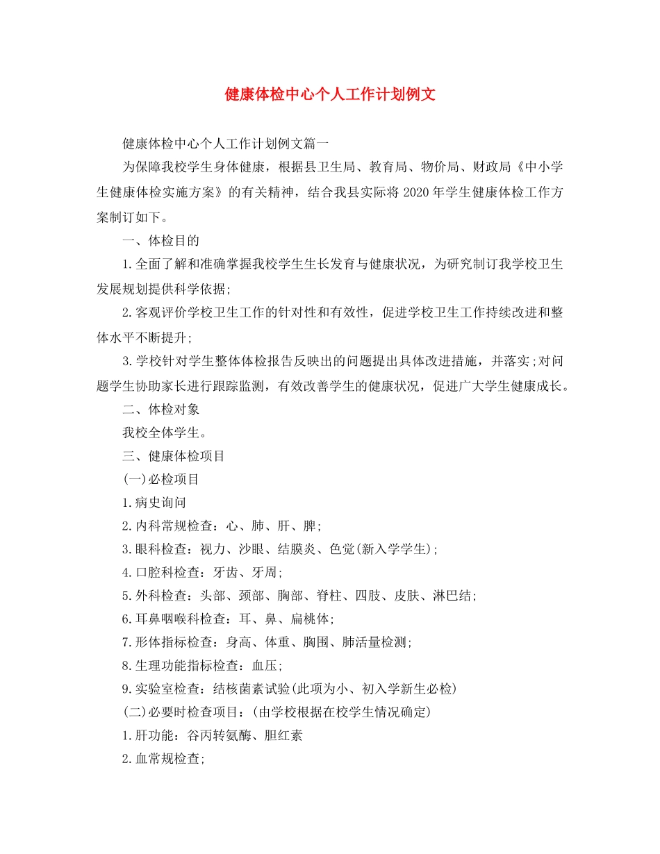 健康体检中心个人工作计划例文 _第1页