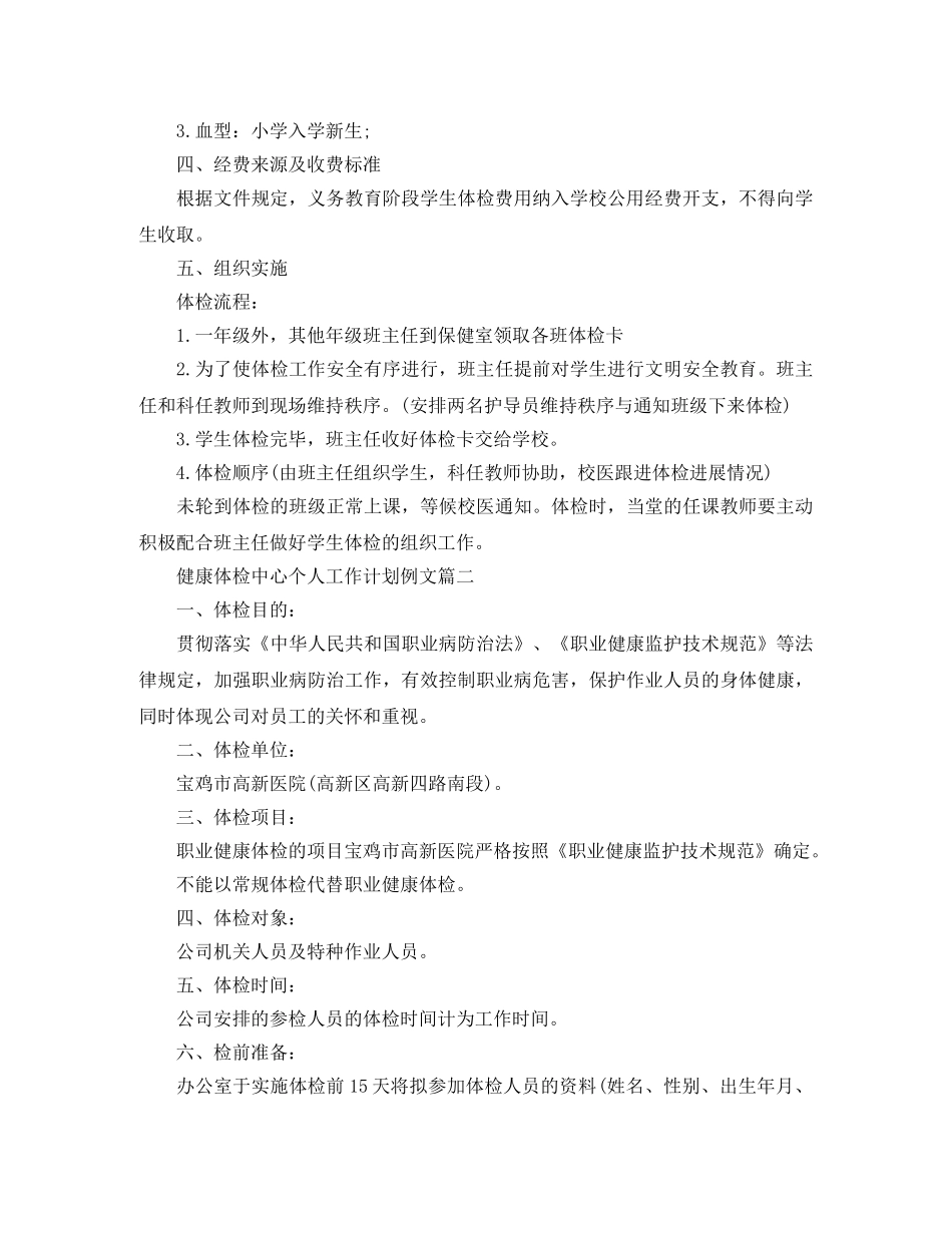 健康体检中心个人工作计划例文 _第2页