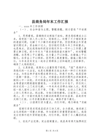 县商务局年末工作汇报