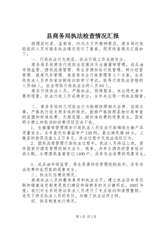 县商务局执法检查情况汇报