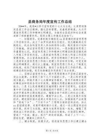 县商务局年度宣传工作总结