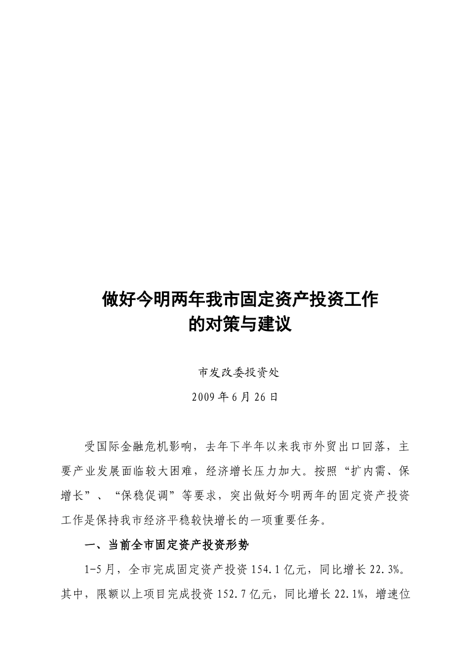 做好今明两年我市固定资产投资工作的对策及建议_第1页